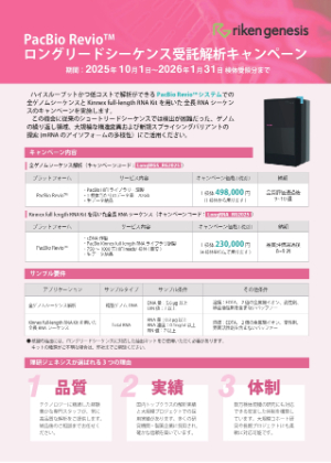 【理研ジェネシス】PacBio Revio ロングリードシーケンス受託解析キャンペーン